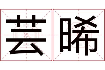 晞的意思名字|晞字取名的寓意